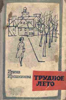 Книга Ирина Ирошникова Трудное лето, 11-1450, Баград.рф